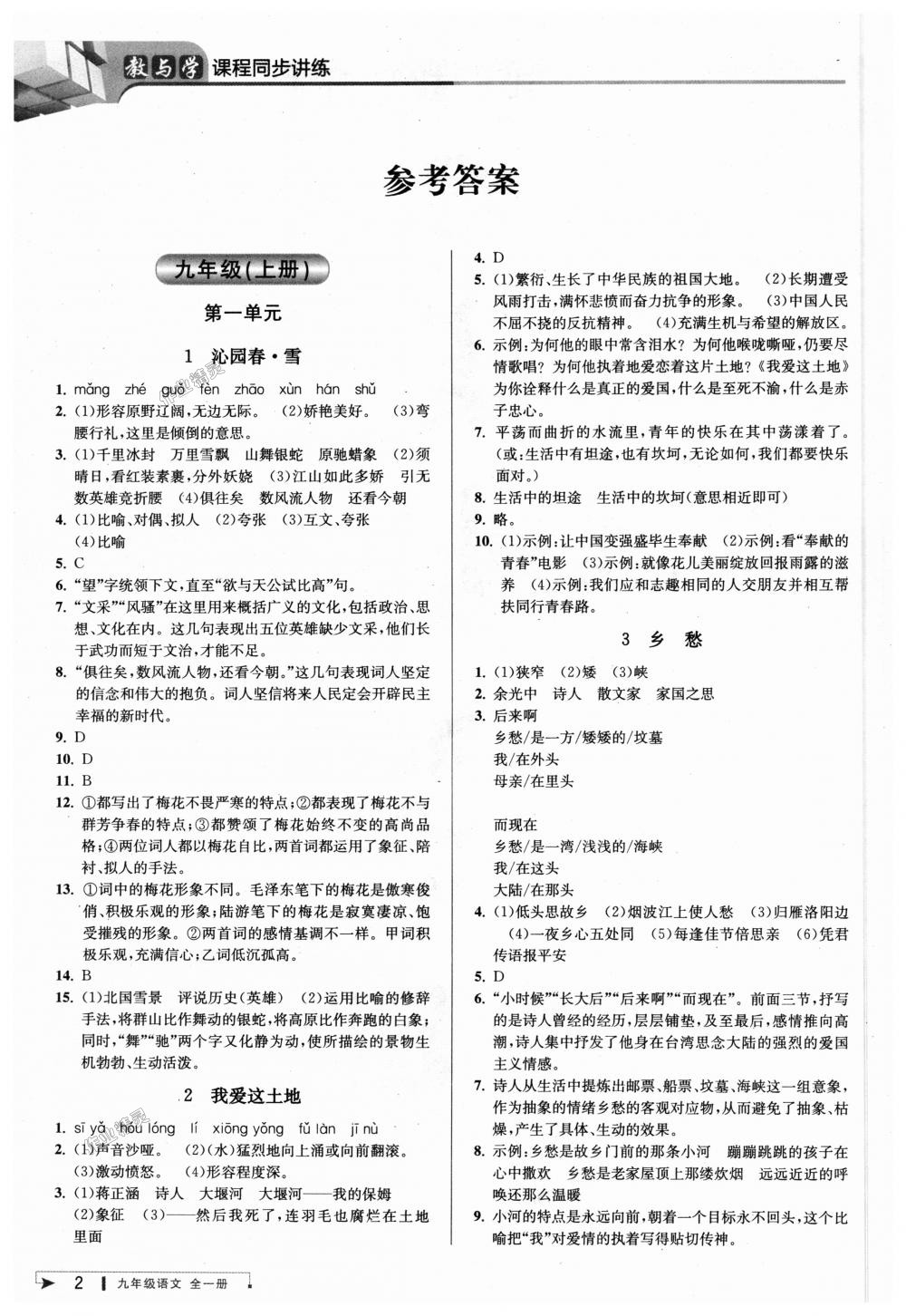 2018年教与学课程同步讲练九年级语文全一册人教版 第1页