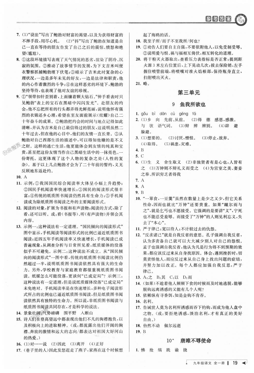 2018年教与学课程同步讲练九年级语文全一册人教版 第18页