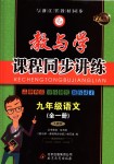 2018年教与学课程同步讲练九年级语文全一册人教版