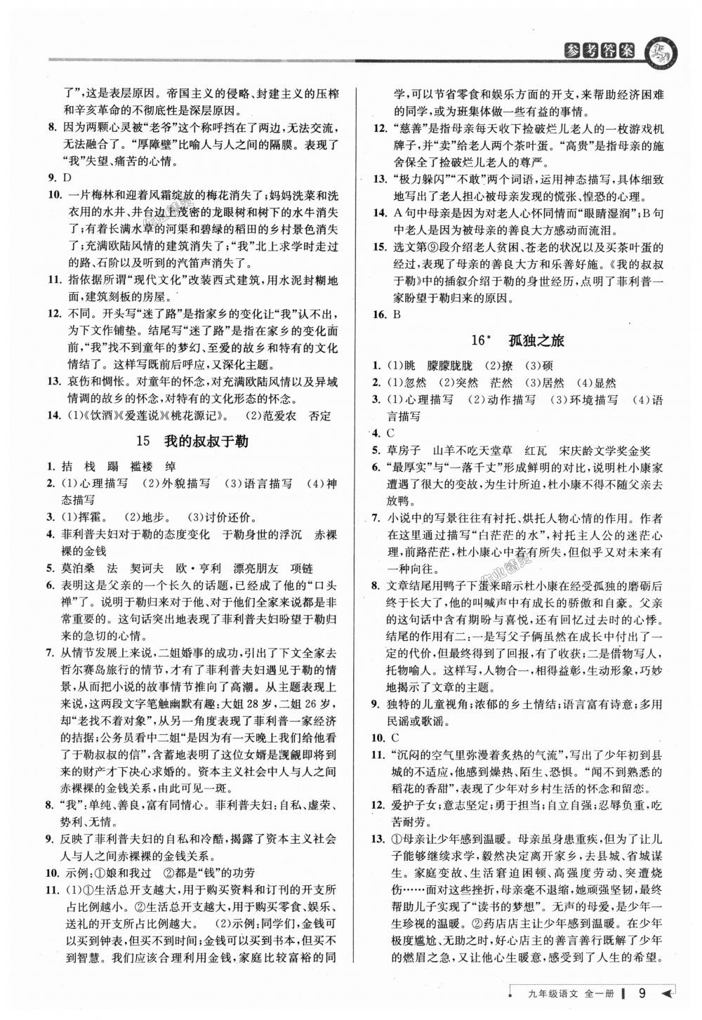 2018年教与学课程同步讲练九年级语文全一册人教版 第8页