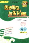 2018年同步導(dǎo)學(xué)與優(yōu)化訓(xùn)練八年級(jí)英語(yǔ)上冊(cè)人教版