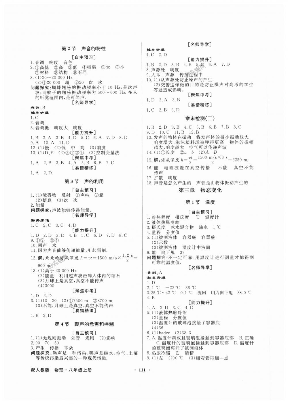 2018年同步导学与优化训练八年级物理上册人教版 第3页