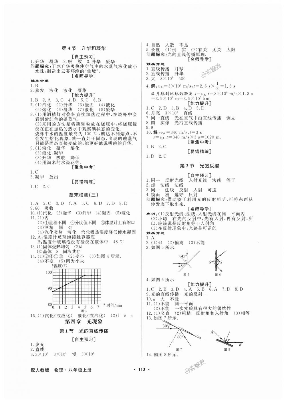 2018年同步導學與優(yōu)化訓練八年級物理上冊人教版 第5頁