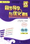 2018年同步导学与优化训练八年级物理上册人教版