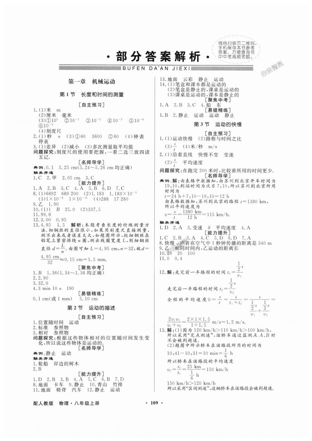 2018年同步导学与优化训练八年级物理上册人教版 第1页