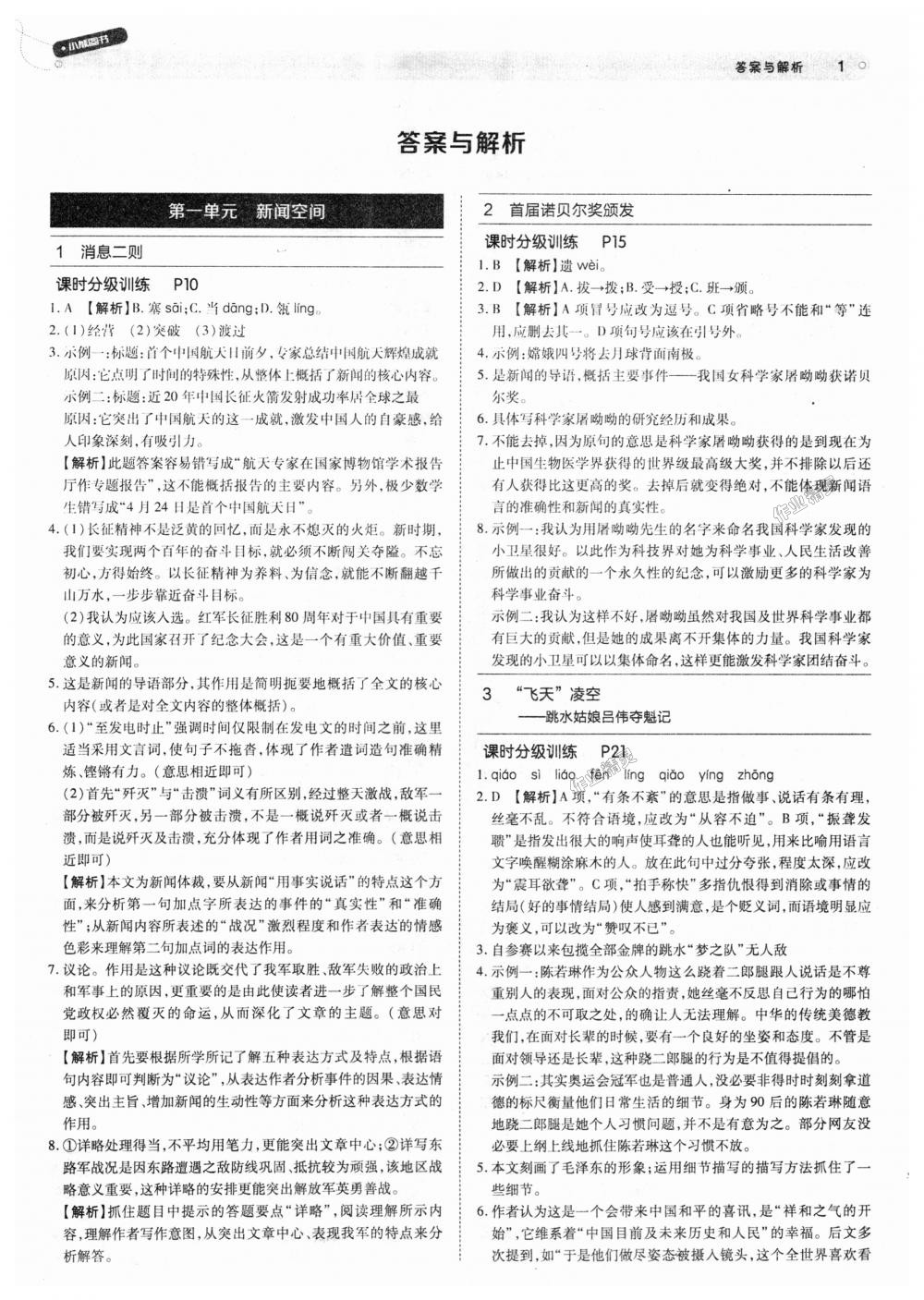 2018年教材完全解读八年级语文上册人教版 第1页