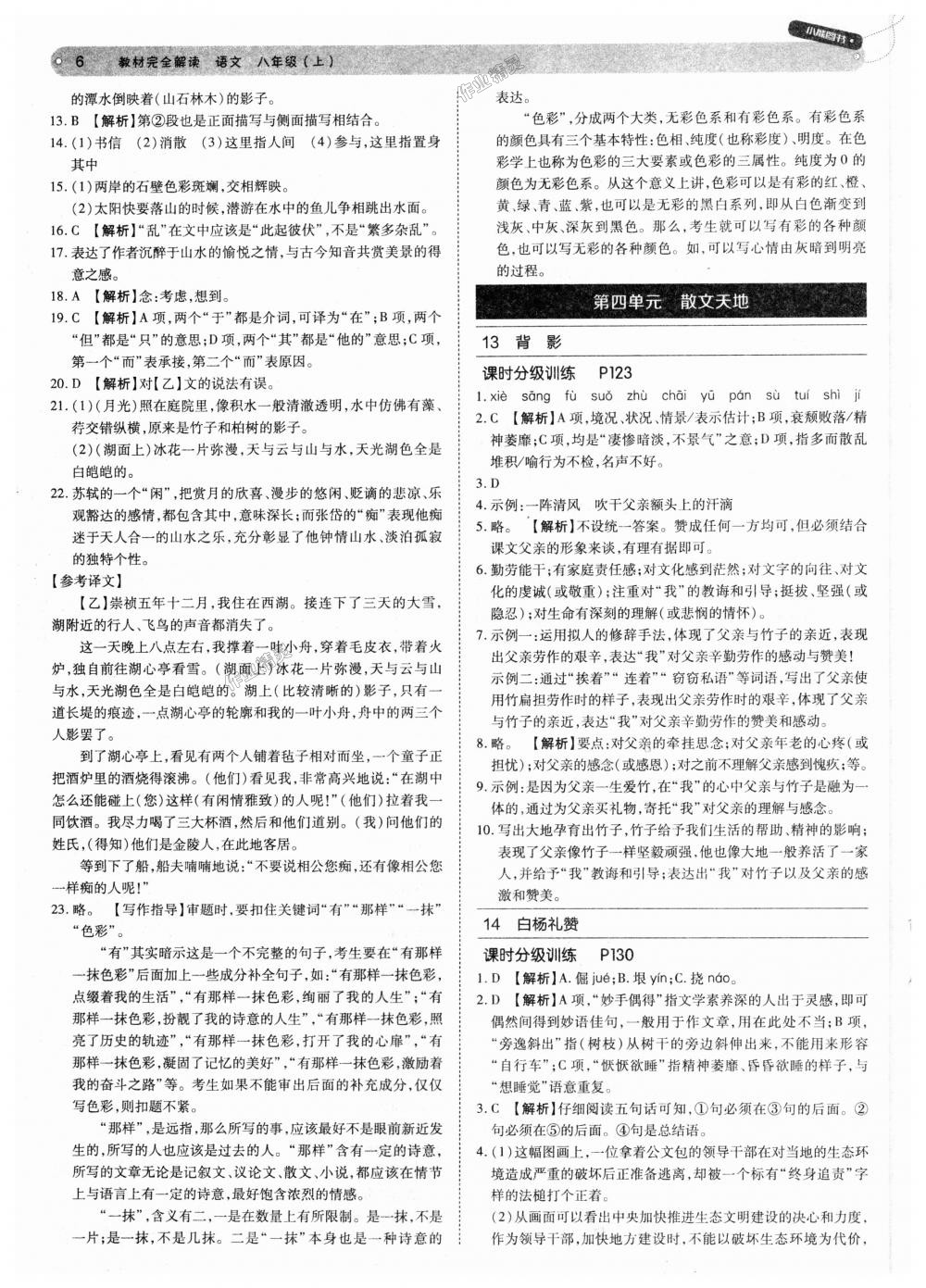 2018年教材完全解讀八年級語文上冊人教版 第6頁