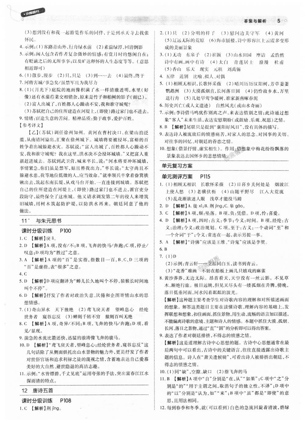 2018年教材完全解讀八年級語文上冊人教版 第5頁