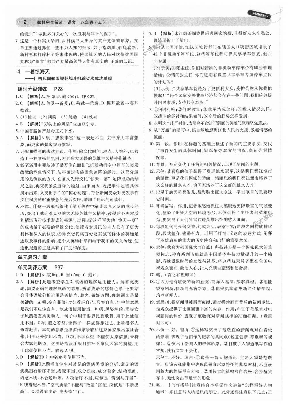 2018年教材完全解讀八年級(jí)語(yǔ)文上冊(cè)人教版 第2頁(yè)