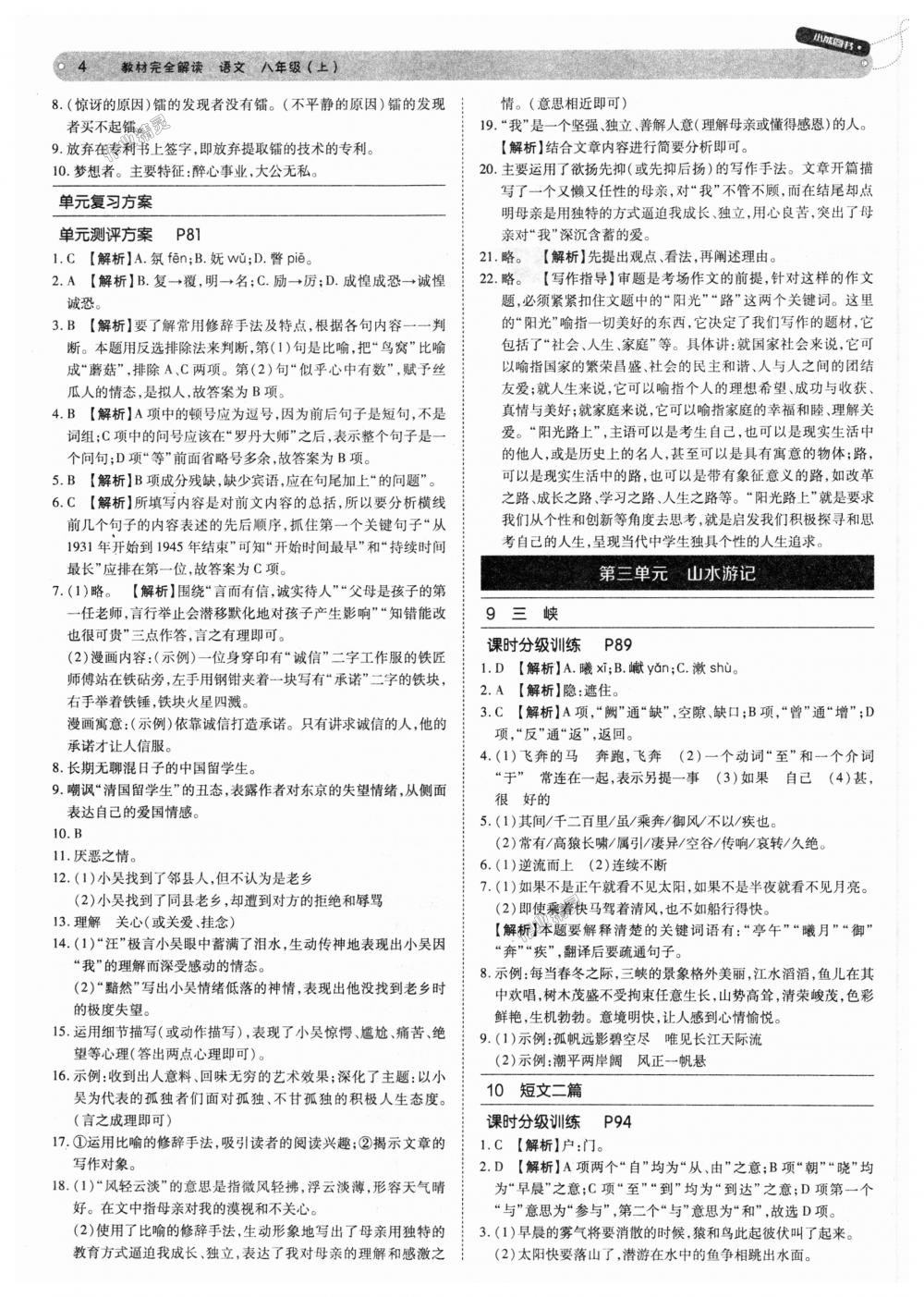 2018年教材完全解讀八年級語文上冊人教版 第4頁