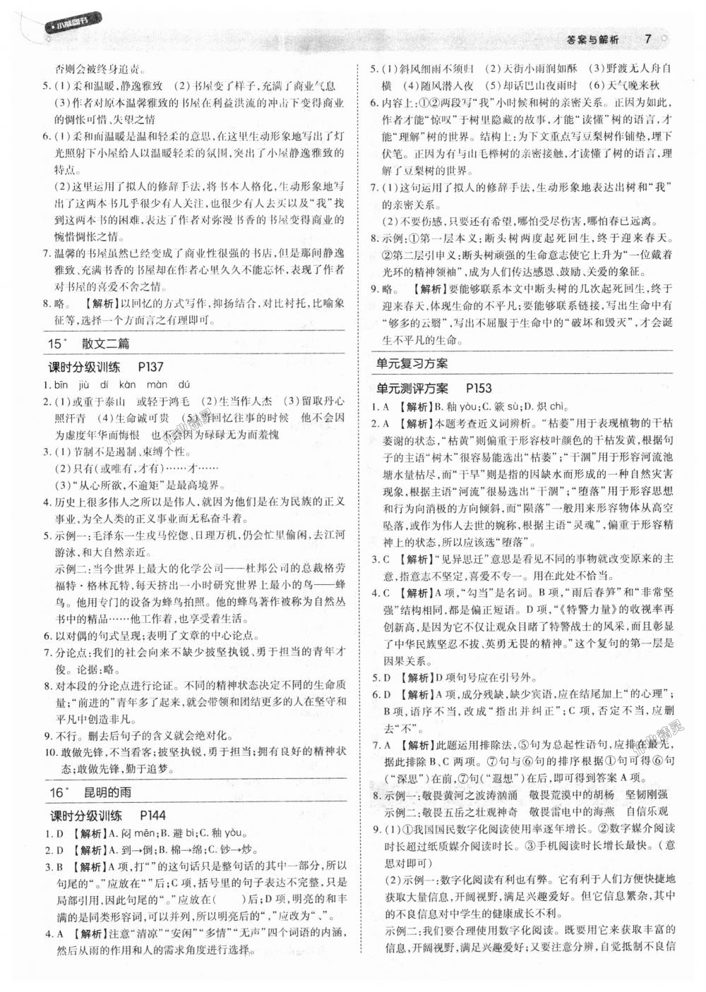 2018年教材完全解讀八年級語文上冊人教版 第7頁