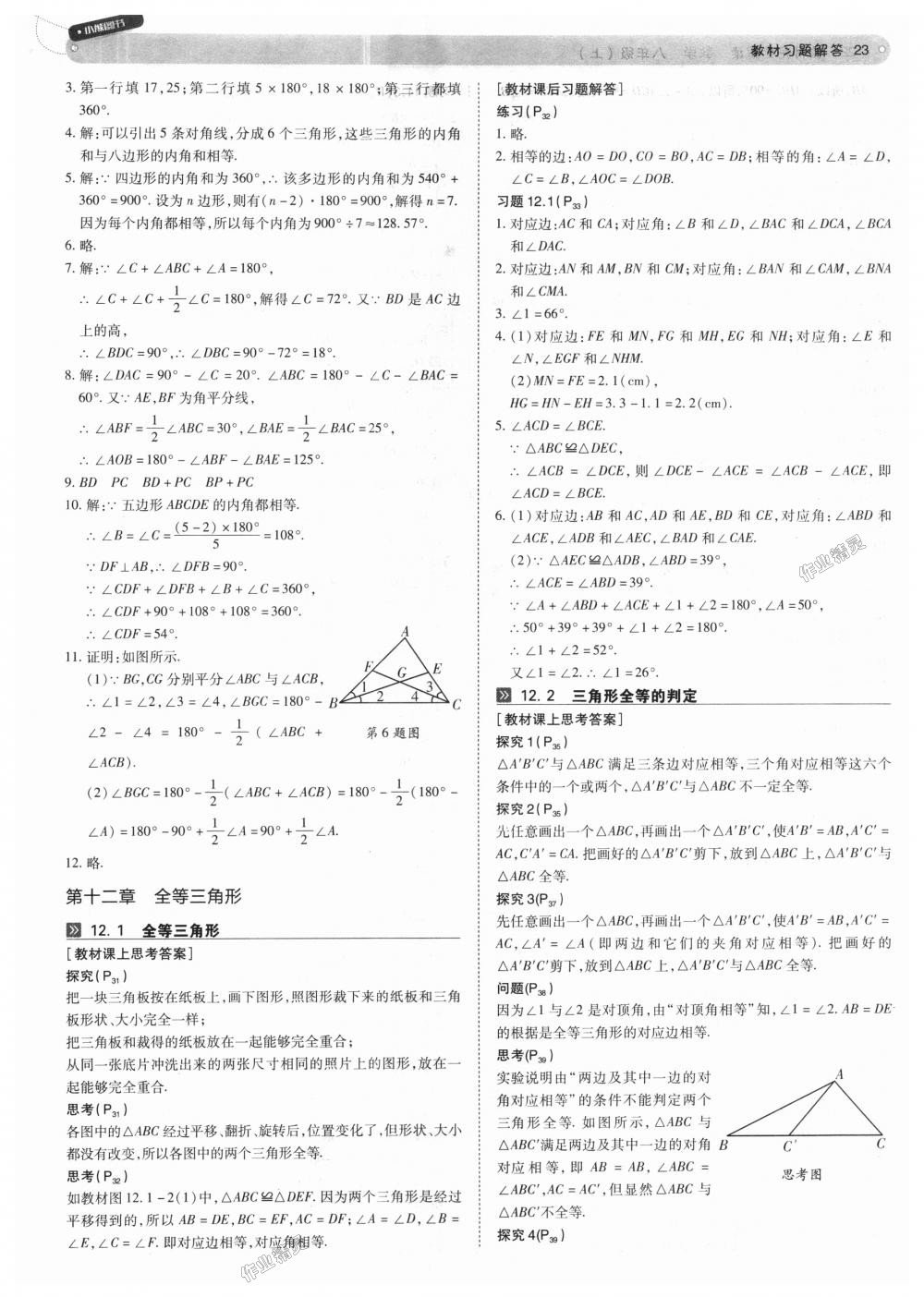 2018年教材完全解讀八年級(jí)數(shù)學(xué)上冊人教版 第23頁