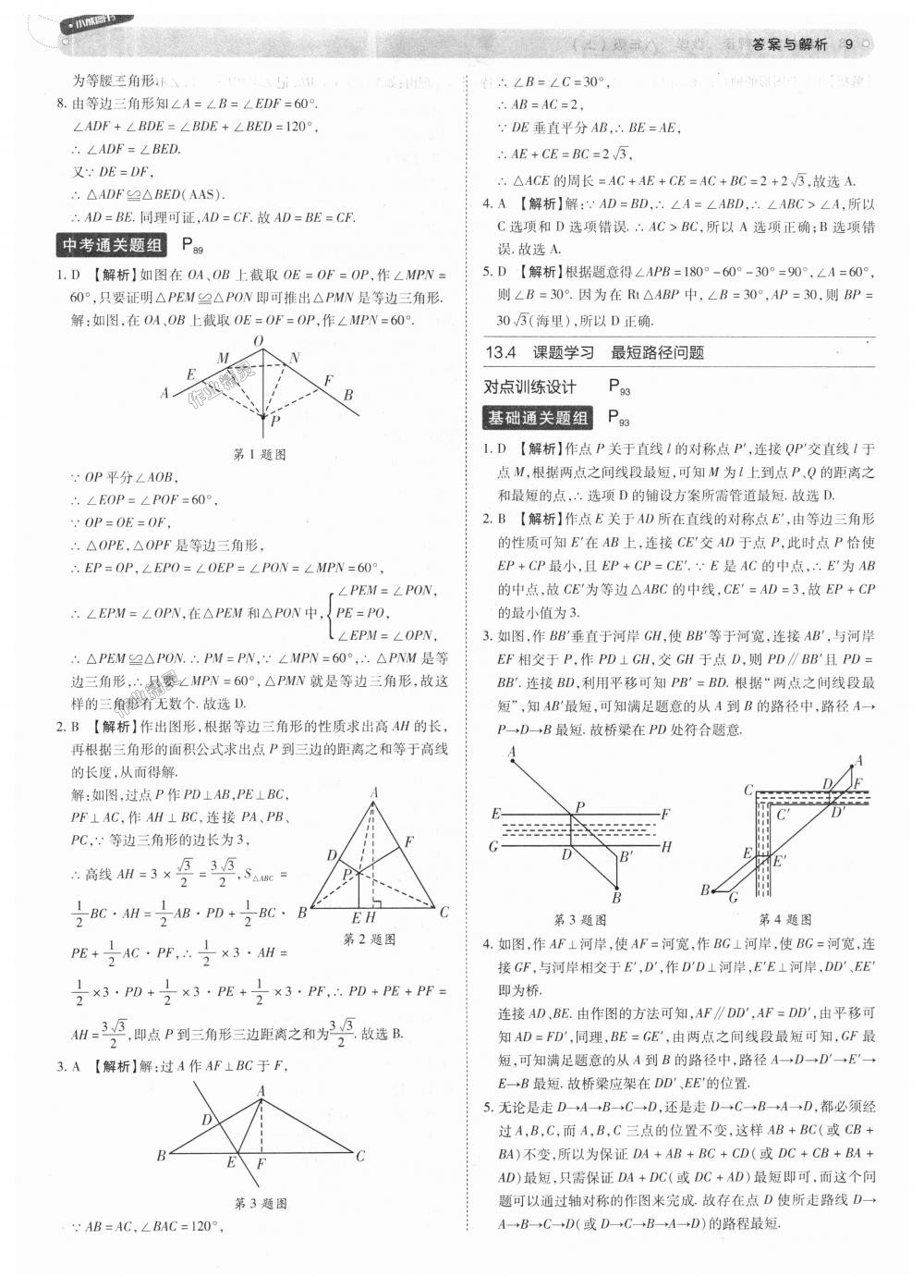 2018年教材完全解讀八年級數(shù)學(xué)上冊人教版 第9頁