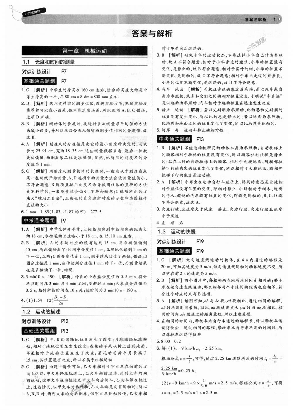 2018年教材完全解读八年级物理上册人教版 第1页