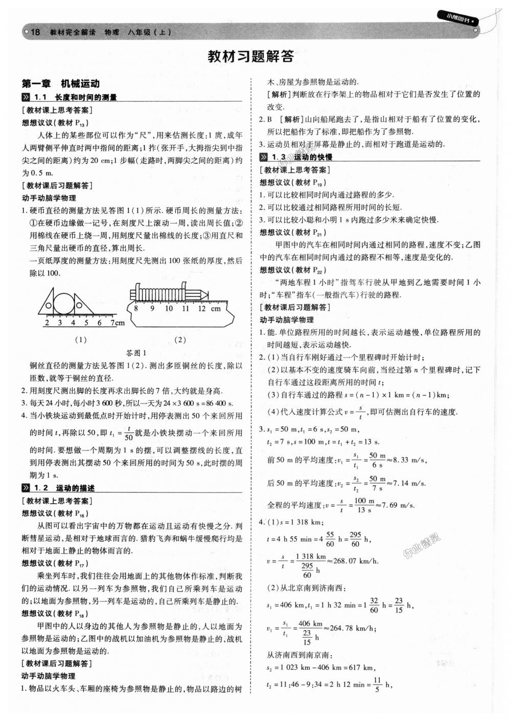 2018年教材完全解讀八年級物理上冊人教版 第18頁