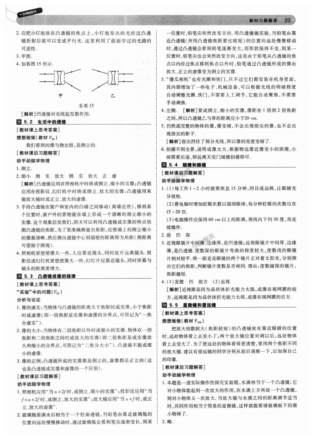 2018年教材完全解讀八年級(jí)物理上冊(cè)人教版 第23頁(yè)