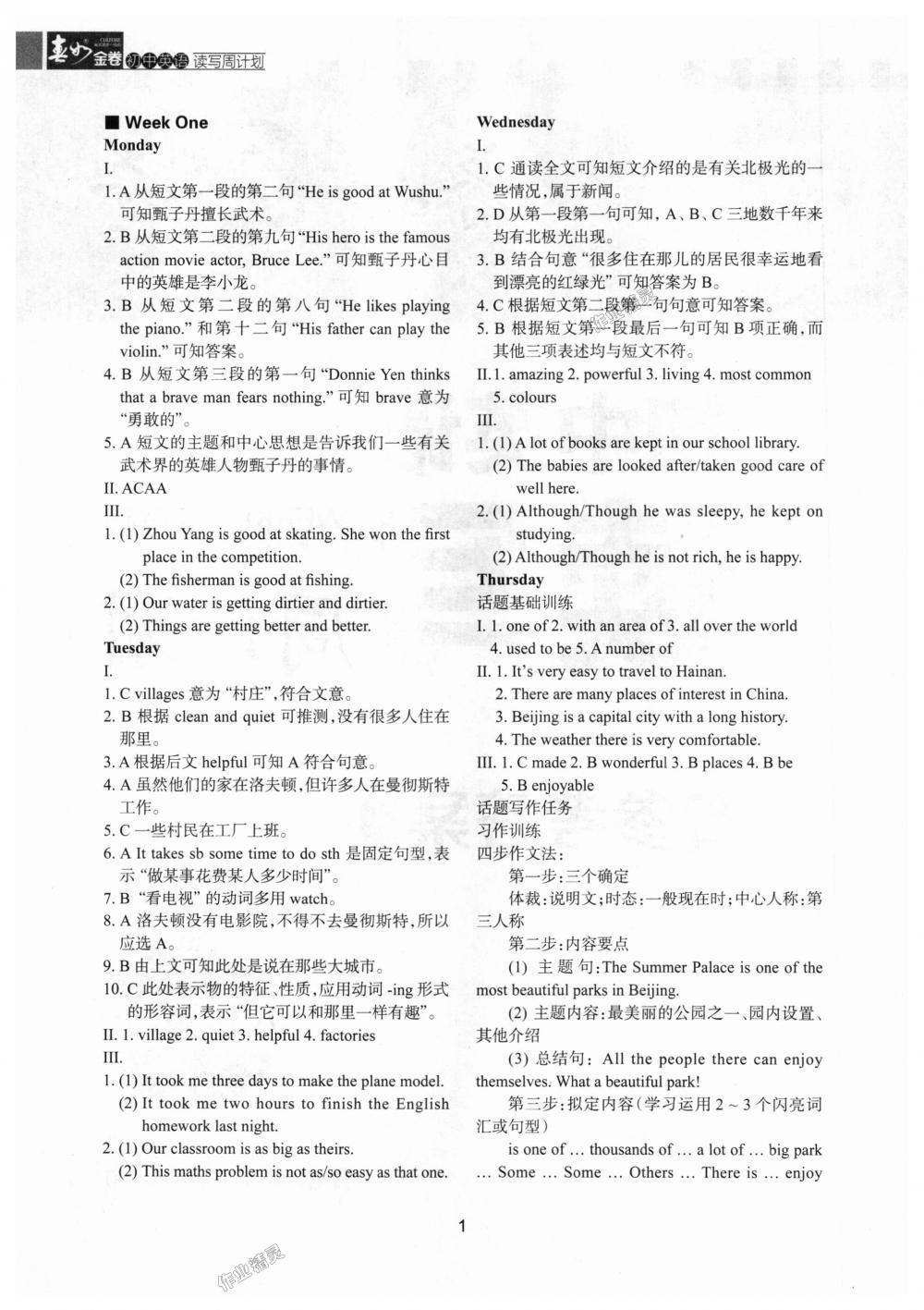 2018年春如金卷初中英語讀寫周計劃八年級上冊滬教版 第1頁