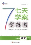 2018年七天學(xué)案學(xué)練考七年級語文上冊人教版