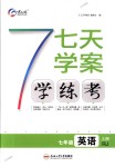 2018年七天學(xué)案學(xué)練考七年級(jí)英語(yǔ)上冊(cè)人教版