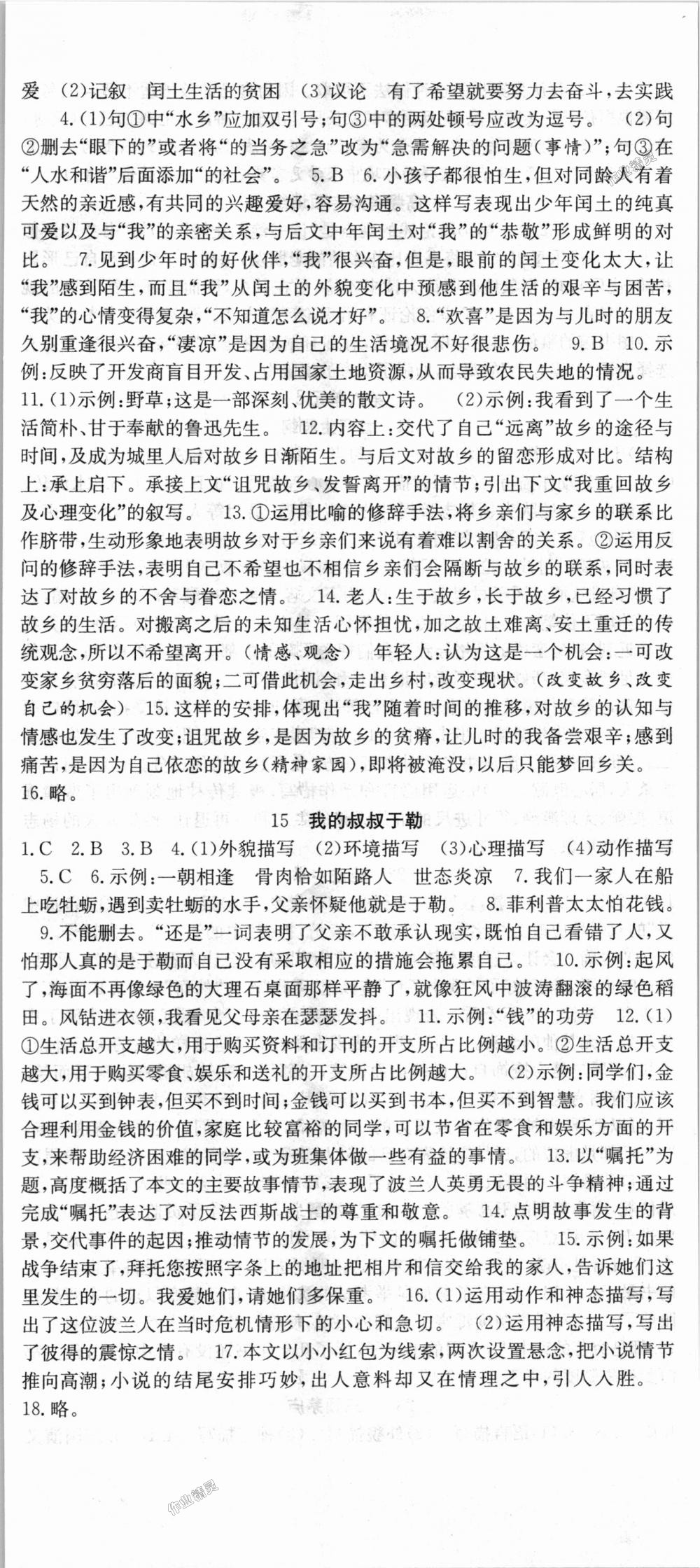 2018年七天學(xué)案學(xué)練考九年級語文上冊人教版 第8頁