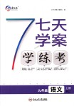 2018年七天學(xué)案學(xué)練考九年級(jí)語文上冊(cè)人教版