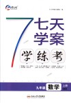 2018年七天學(xué)案學(xué)練考九年級數(shù)學(xué)上冊滬科版