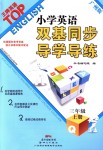 2018年小學(xué)英語雙基同步導(dǎo)學(xué)導(dǎo)練三年級上冊廣州版