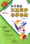 2018年小學英語雙基同步導學導練五年級上冊廣州版