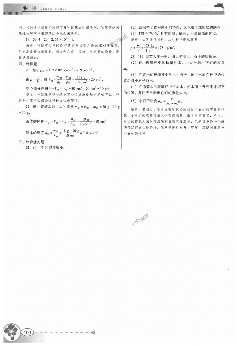 2018年南方新课堂金牌学案八年级物理上册人教版 第16页