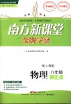 2018年南方新課堂金牌學(xué)案八年級物理上冊人教版