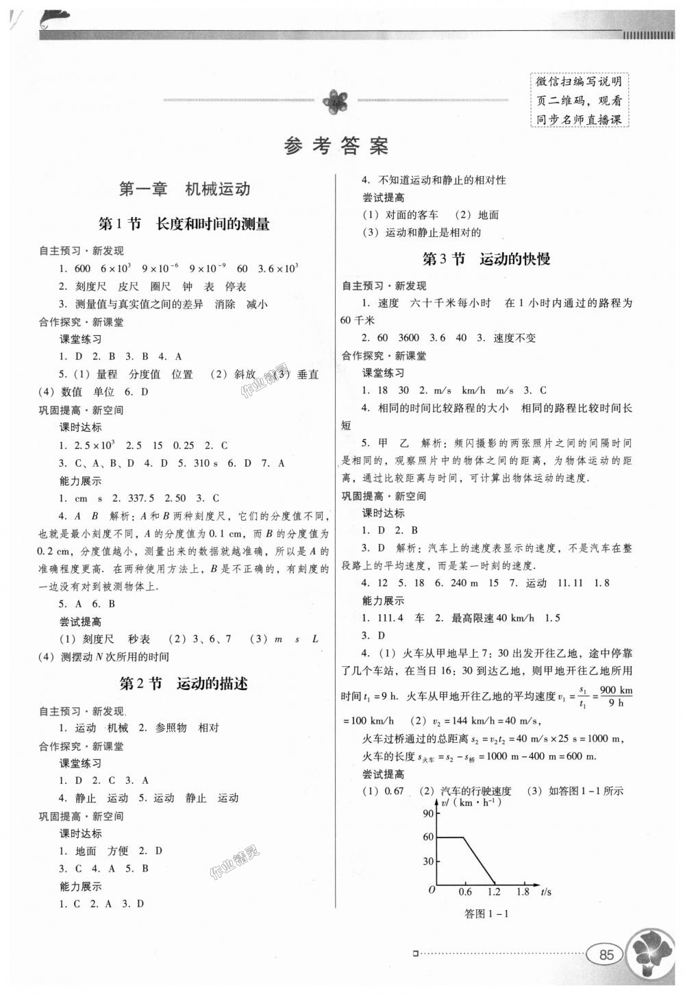 2018年南方新课堂金牌学案八年级物理上册人教版 第1页