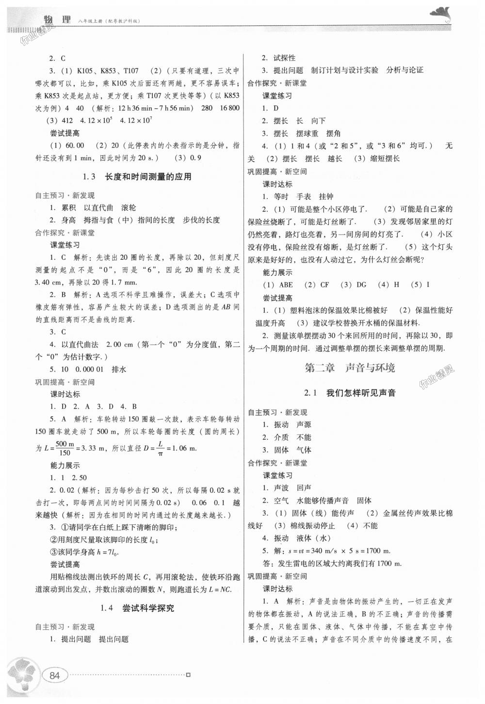 2018年南方新課堂金牌學(xué)案八年級(jí)物理上冊(cè)粵教滬科版 第2頁(yè)