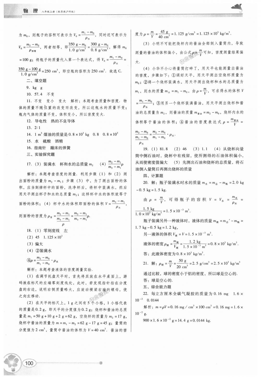 2018年南方新课堂金牌学案八年级物理上册粤教沪科版 第18页