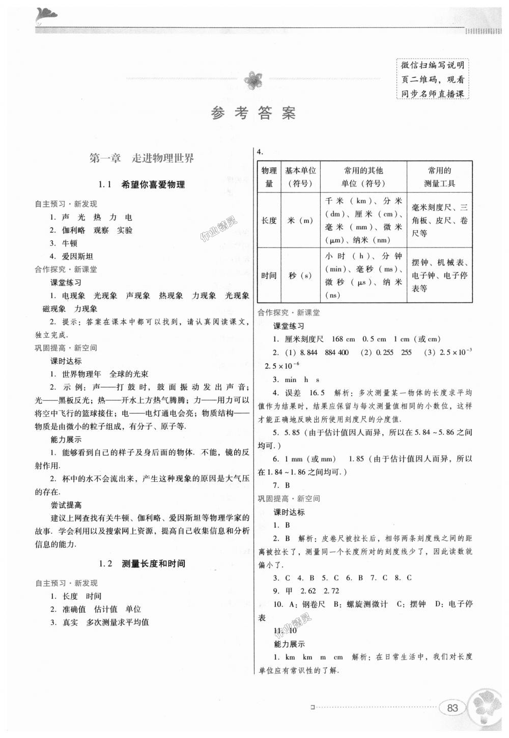 2018年南方新课堂金牌学案八年级物理上册粤教沪科版 第1页