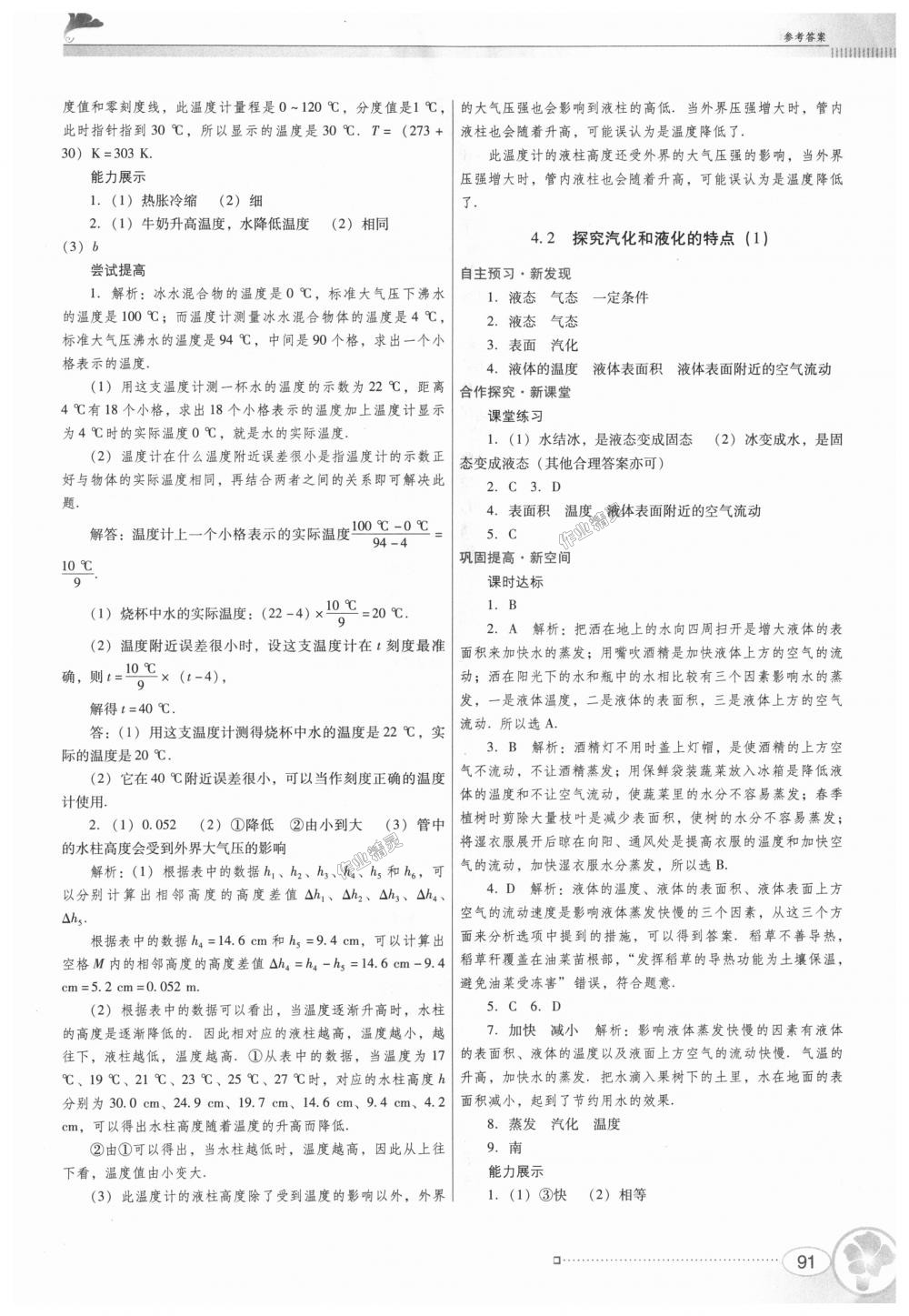 2018年南方新課堂金牌學(xué)案八年級(jí)物理上冊(cè)粵教滬科版 第9頁(yè)