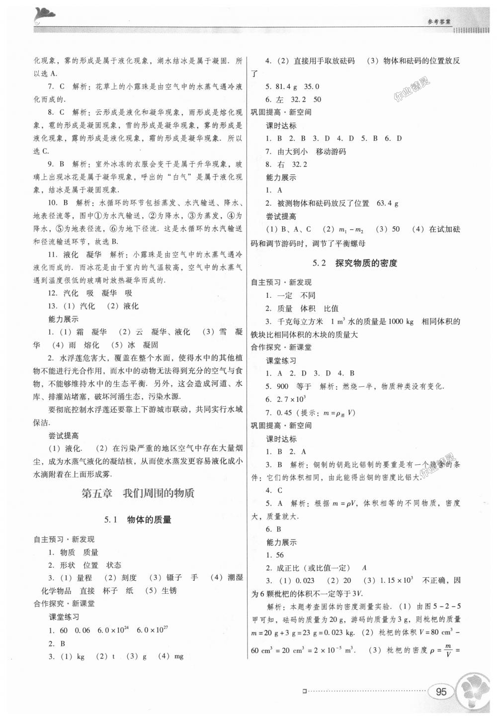 2018年南方新課堂金牌學(xué)案八年級物理上冊粵教滬科版 第13頁