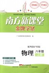 2018年南方新課堂金牌學(xué)案八年級物理上冊粵教滬科版