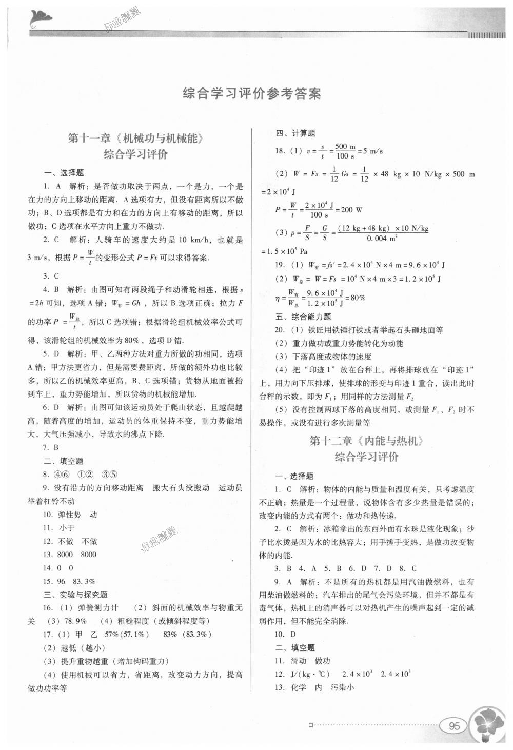 2018年南方新課堂金牌學(xué)案九年級(jí)物理上冊(cè)粵教滬科版 第15頁(yè)