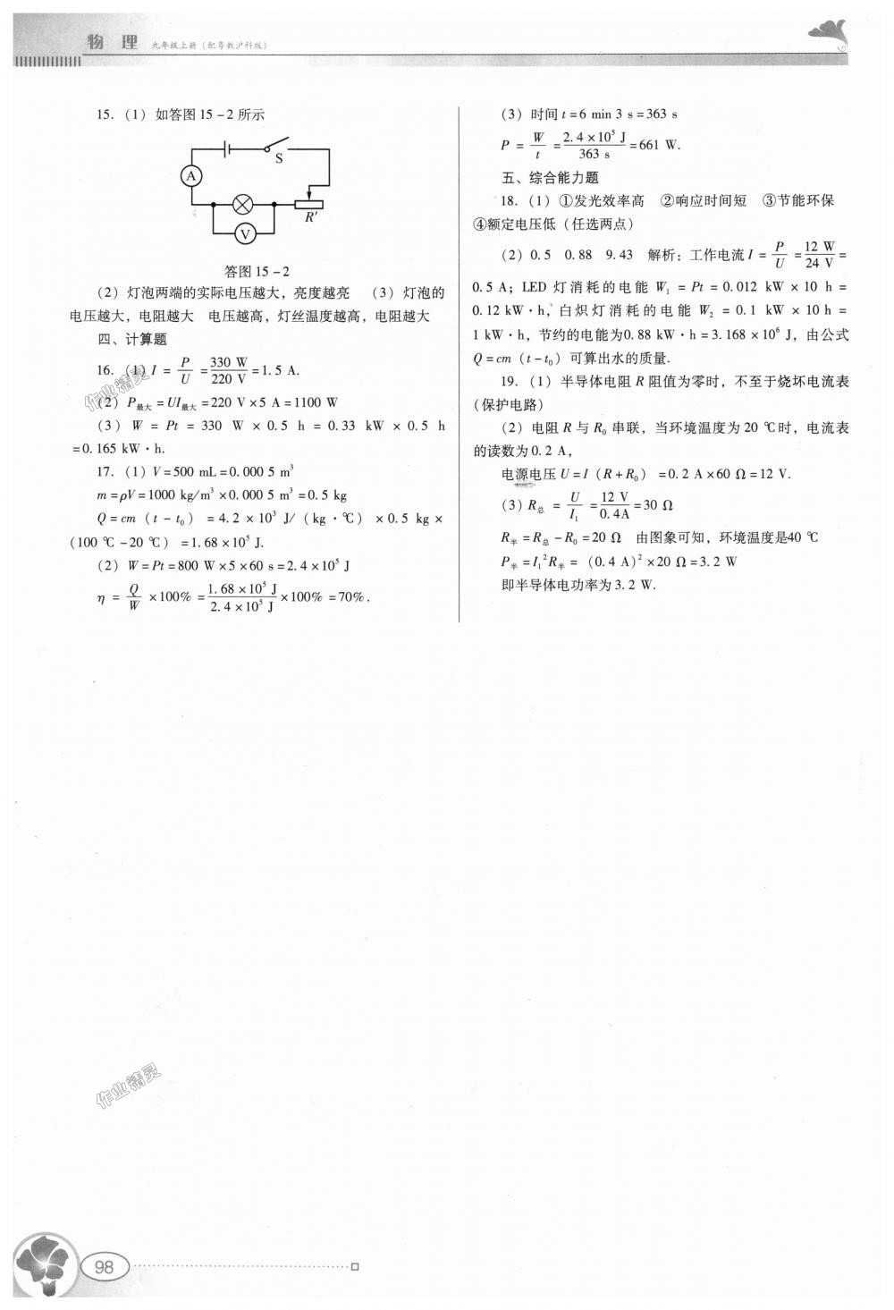 2018年南方新课堂金牌学案九年级物理上册粤教沪科版 第18页