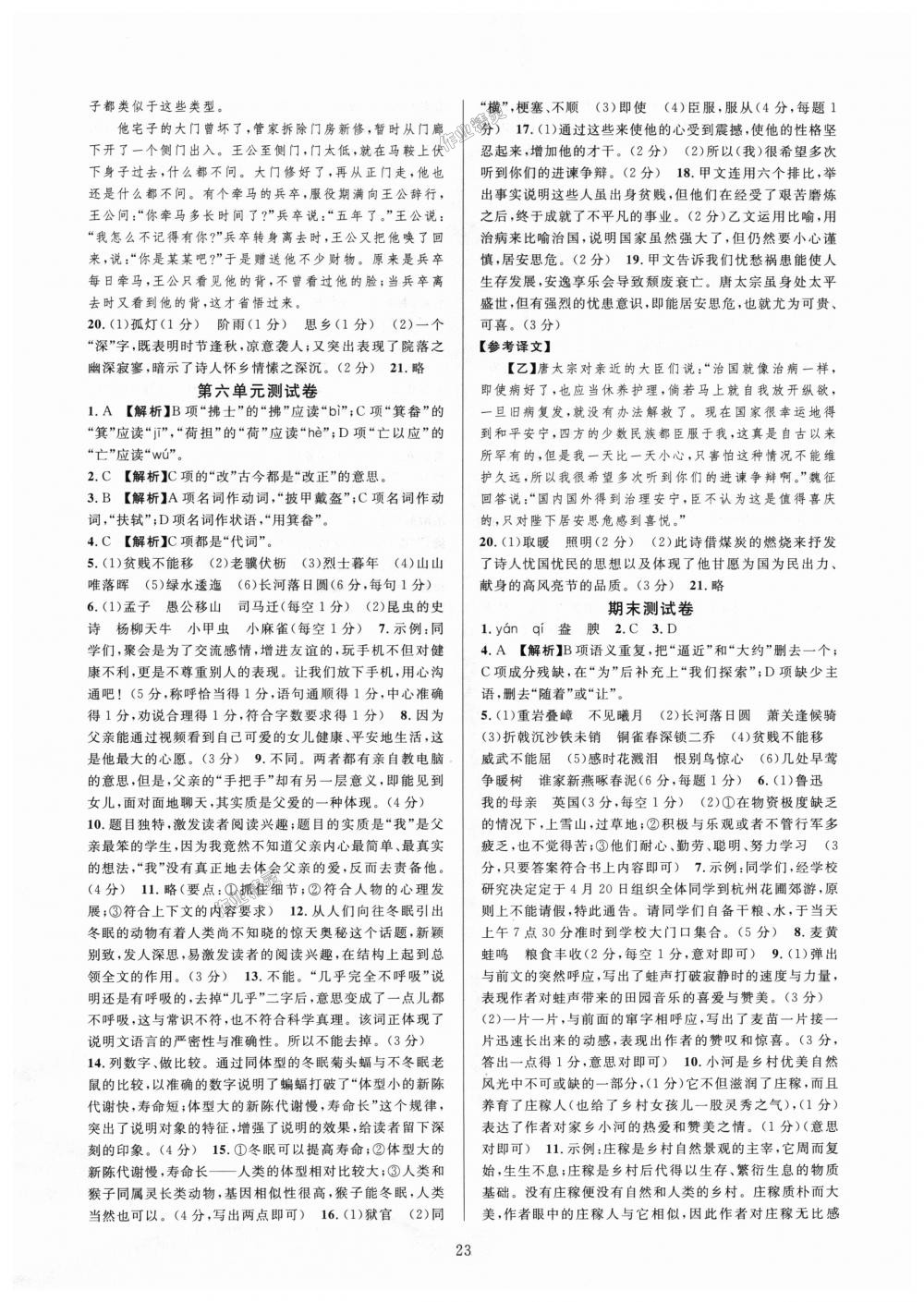 2018年全優(yōu)新同步八年級(jí)語(yǔ)文上冊(cè)人教版 第23頁(yè)