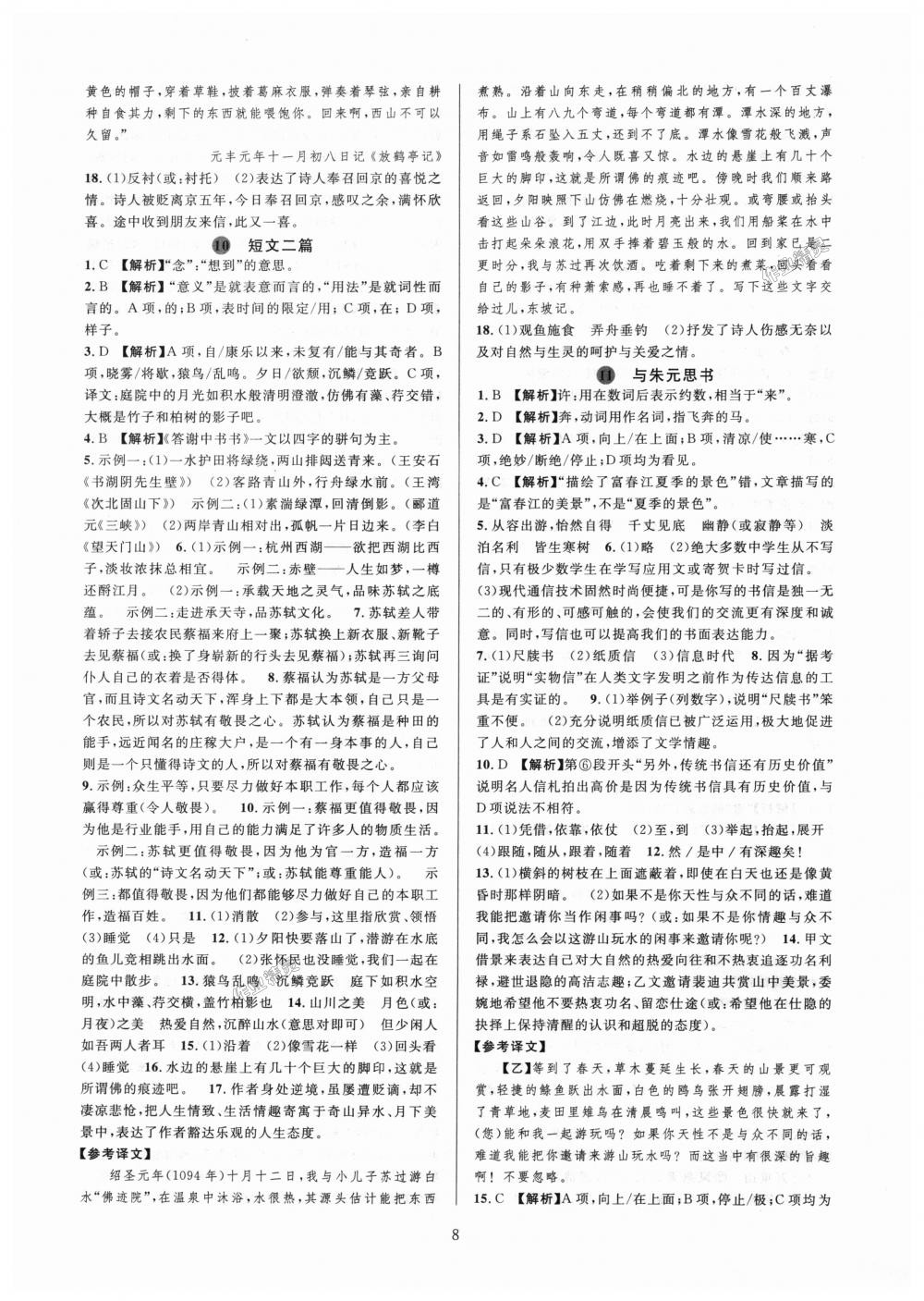 2018年全優(yōu)新同步八年級(jí)語(yǔ)文上冊(cè)人教版 第8頁(yè)