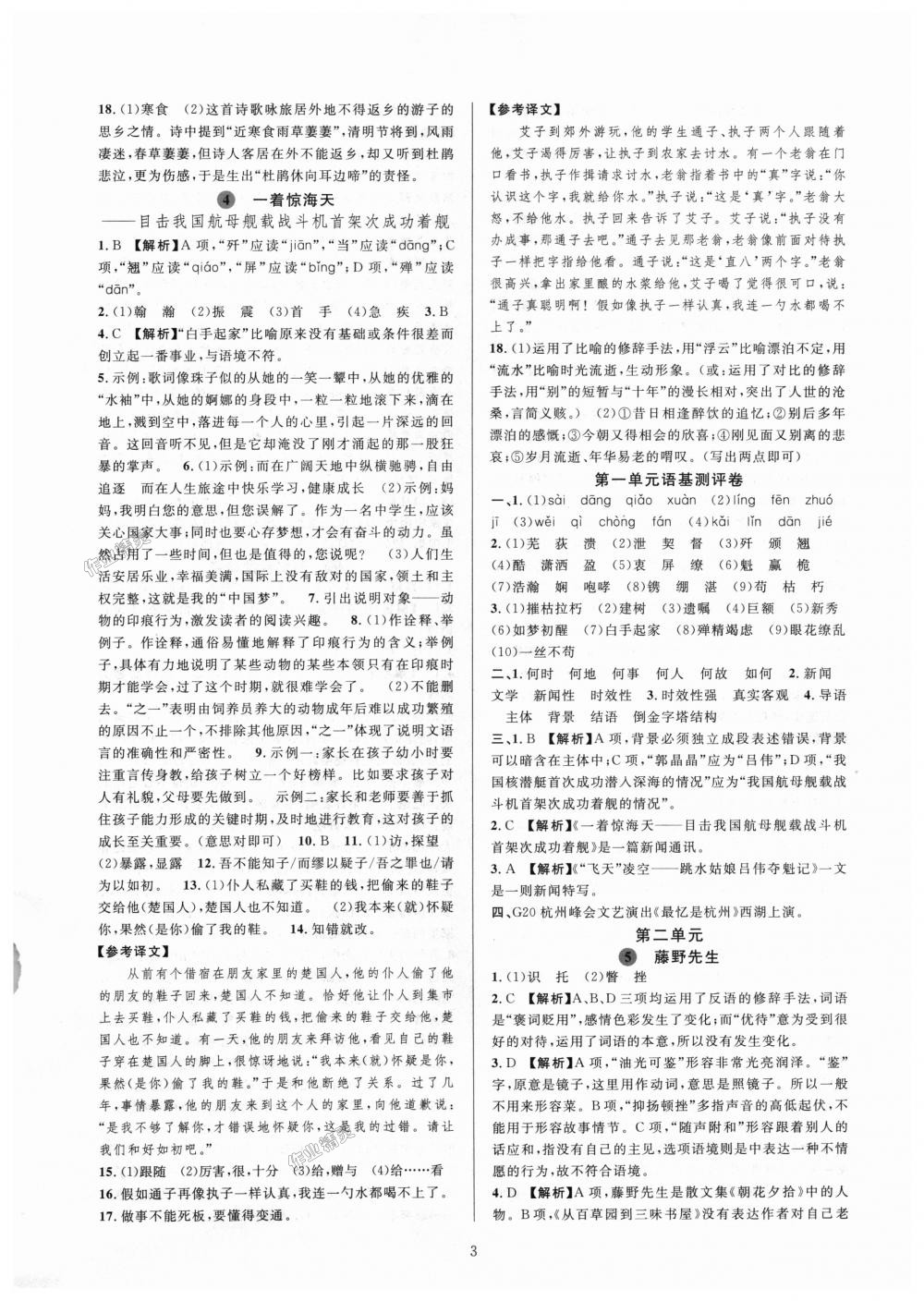 2018年全優(yōu)新同步八年級(jí)語(yǔ)文上冊(cè)人教版 第3頁(yè)