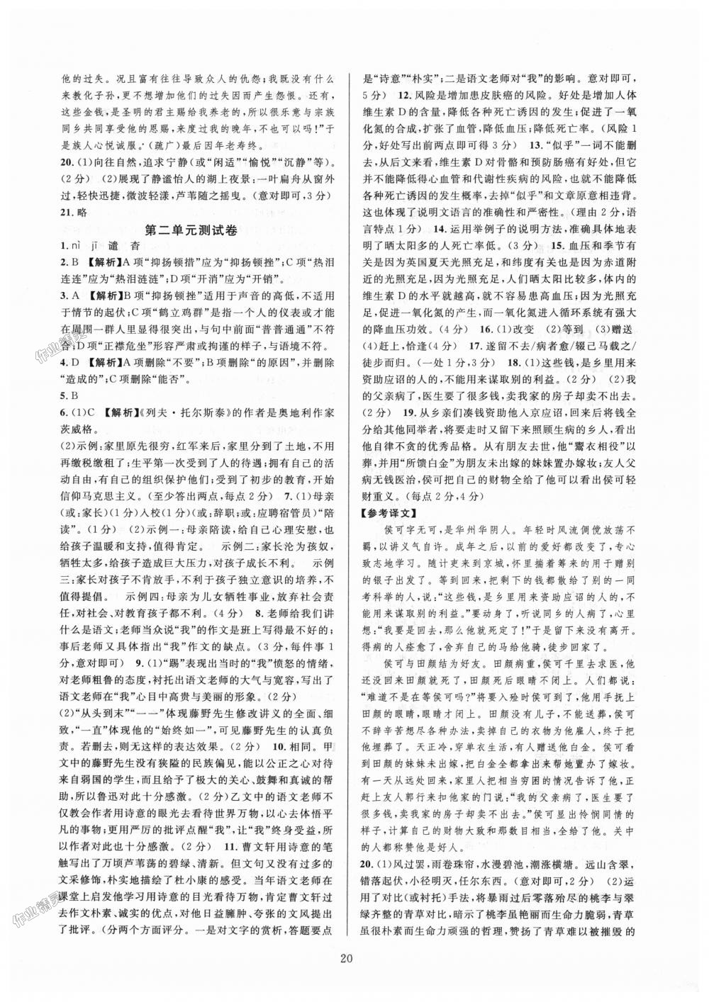 2018年全優(yōu)新同步八年級(jí)語(yǔ)文上冊(cè)人教版 第20頁(yè)