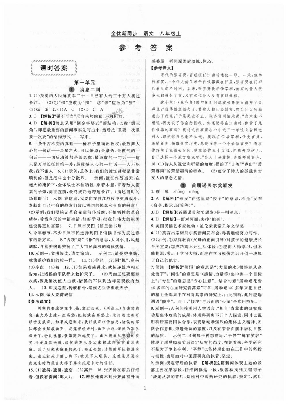 2018年全優(yōu)新同步八年級(jí)語(yǔ)文上冊(cè)人教版 第1頁(yè)