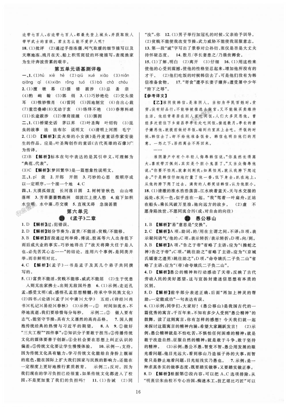 2018年全優(yōu)新同步八年級(jí)語(yǔ)文上冊(cè)人教版 第16頁(yè)