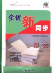 2018年全優(yōu)新同步八年級語文上冊人教版