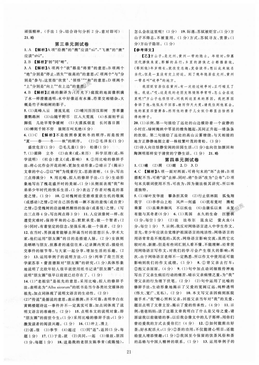 2018年全優(yōu)新同步八年級(jí)語文上冊(cè)人教版 第21頁