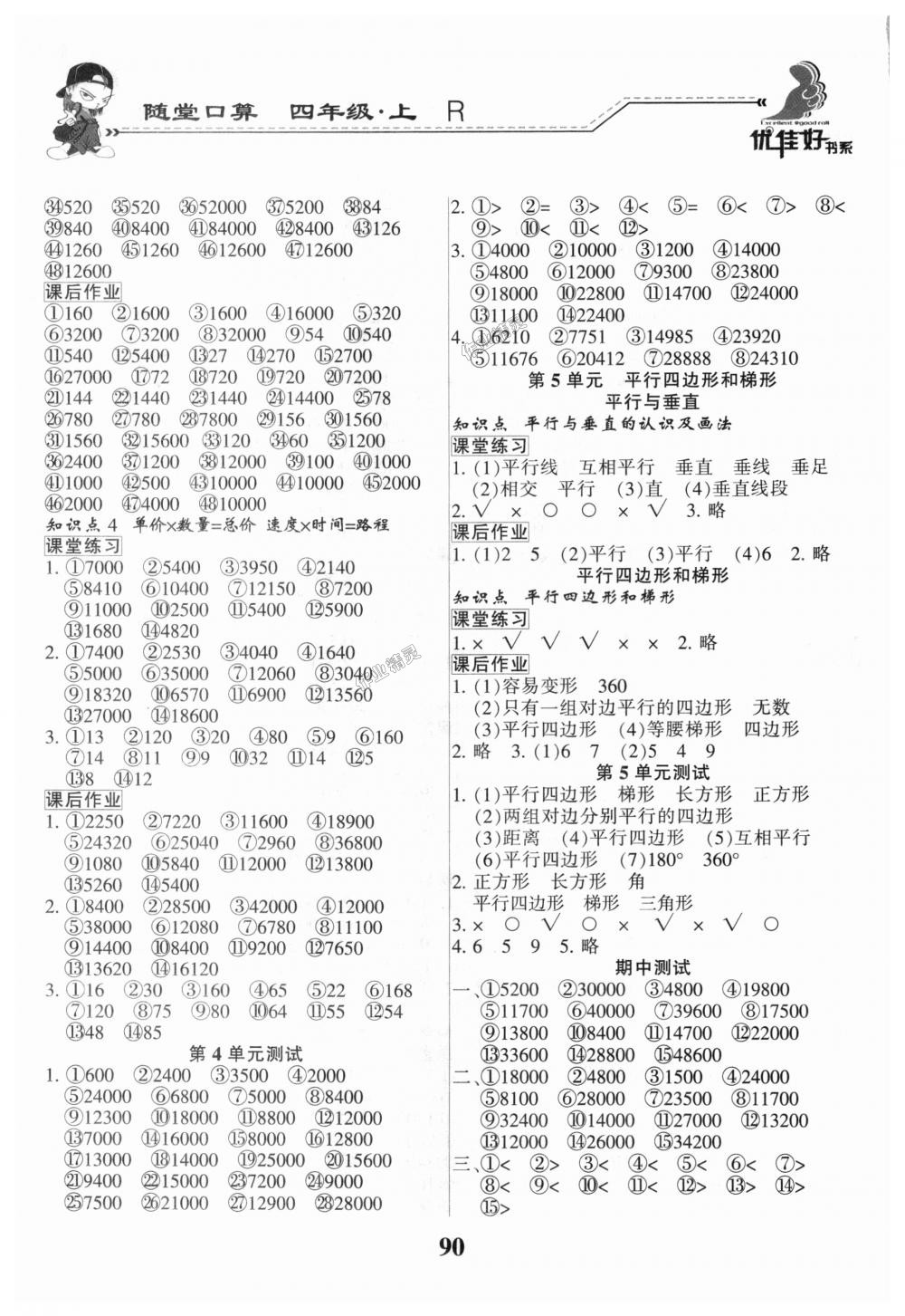 2018年小学数学天天练随堂口算四年级上册人教版 第4页