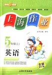 2018年上海作業(yè)五年級英語上冊牛津版