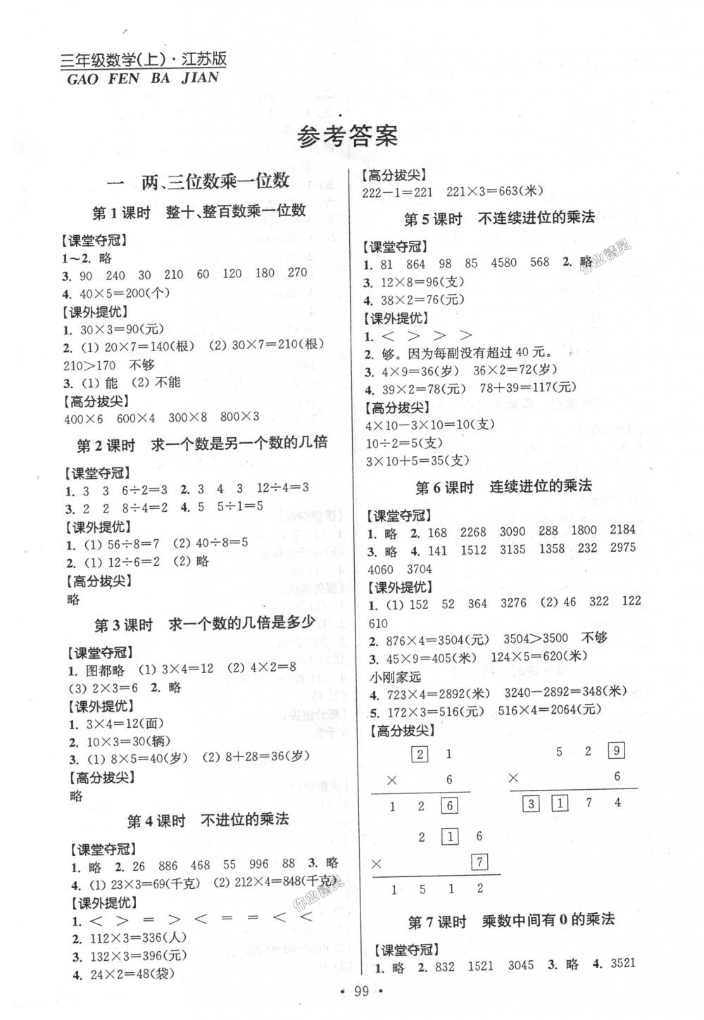 2018年高分拔尖提优训练三年级数学上册江苏版 第1页